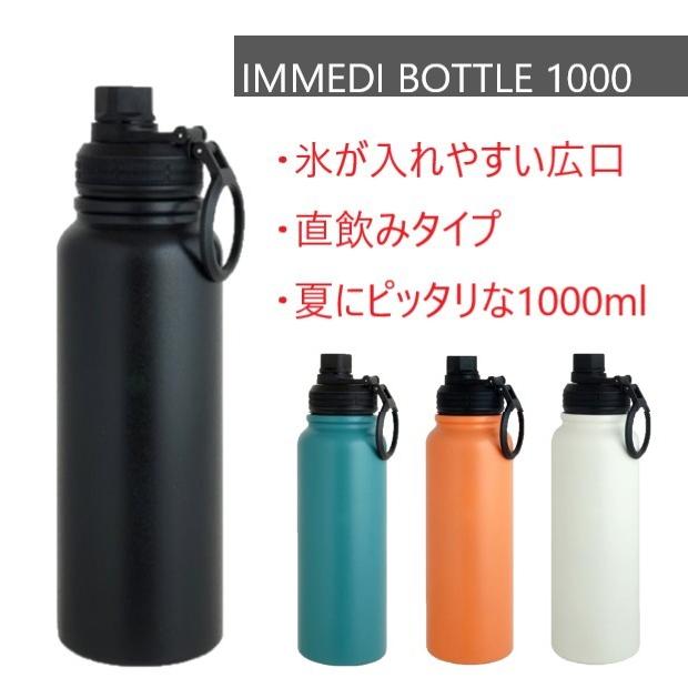 ステンレスボトル 1000ml 保冷 1L IMMEDI BOTTLE 氷が入れやすい ボトル 水筒 広口 直飲み 1000 | 