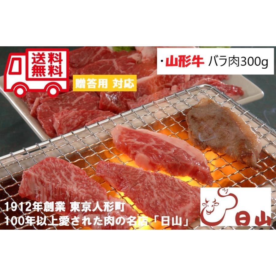 東京 人形町 日山 山形牛バラ焼肉用 バラ肉 お取り寄せ お取り寄せグルメ 人気 内祝 贈答用 御歳暮 お歳暮 お祝い 御祝 お中元 御中元 お土産 手土産 | 