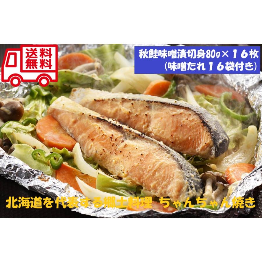 北海道　知床羅臼 鮭 ちゃんちゃん焼き お取り寄せ お取り寄せグルメ 人気 内祝 贈答用 御歳暮 お歳暮 お祝い 御祝 お中元 御中元 お土産 手土産 | 