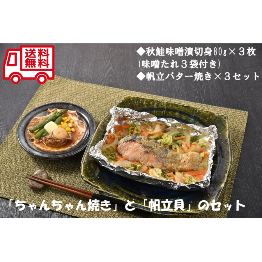 北海道 鮭 ちゃんちゃん焼き 帆立 バター焼き セット お取り寄せ 人気 内祝 贈答用 御歳暮 お歳暮 お祝い 御祝 お中元 御中元 お土産 手土産 | 