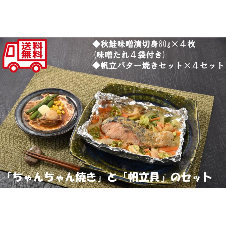 北海道 鮭 ちゃんちゃん焼き 帆立 バター焼き セット お取り寄せ 人気 内祝 贈答用 御歳暮 お歳暮 お祝い 御祝 お中元 御中元 お土産 手土産 | 