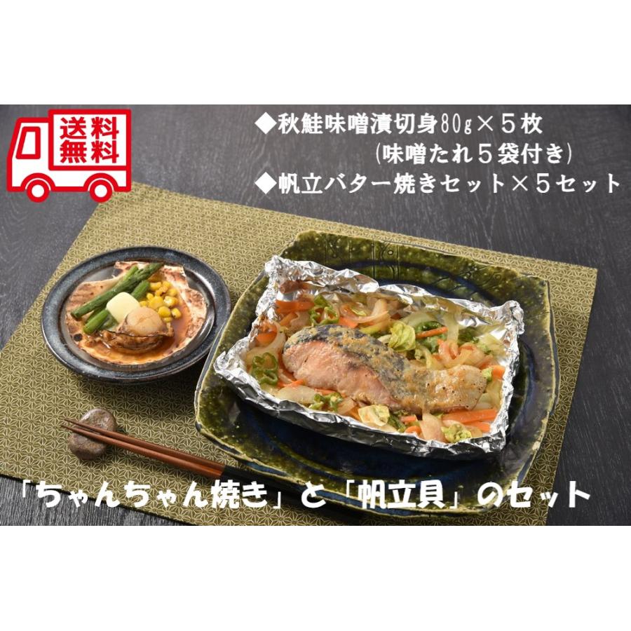 北海道 鮭 ちゃんちゃん焼き 帆立 バター焼き セット お取り寄せ 人気 内祝 贈答用 御歳暮 お歳暮 お祝い 御祝 お中元 御中元 お土産 手土産 | 