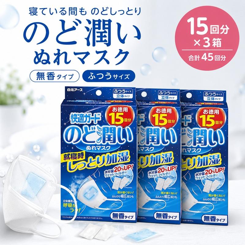 45枚 ぬれマスク のど潤い 快適ガード 大容量 15枚入 3箱セット ふつうサイズ 就寝用 無香料 立体タイプ 白元アース 加湿 喉 乾燥 のどの乾燥 | 白元アース