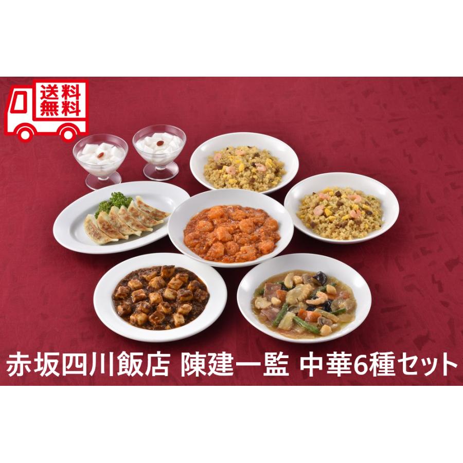 東京 赤坂四川飯店 陳建一監修 本格中華6種セット お取り寄せ おいしい中華 人気グルメ 内祝 お歳暮 お祝い お中元 中華 中華料理 |  | 03