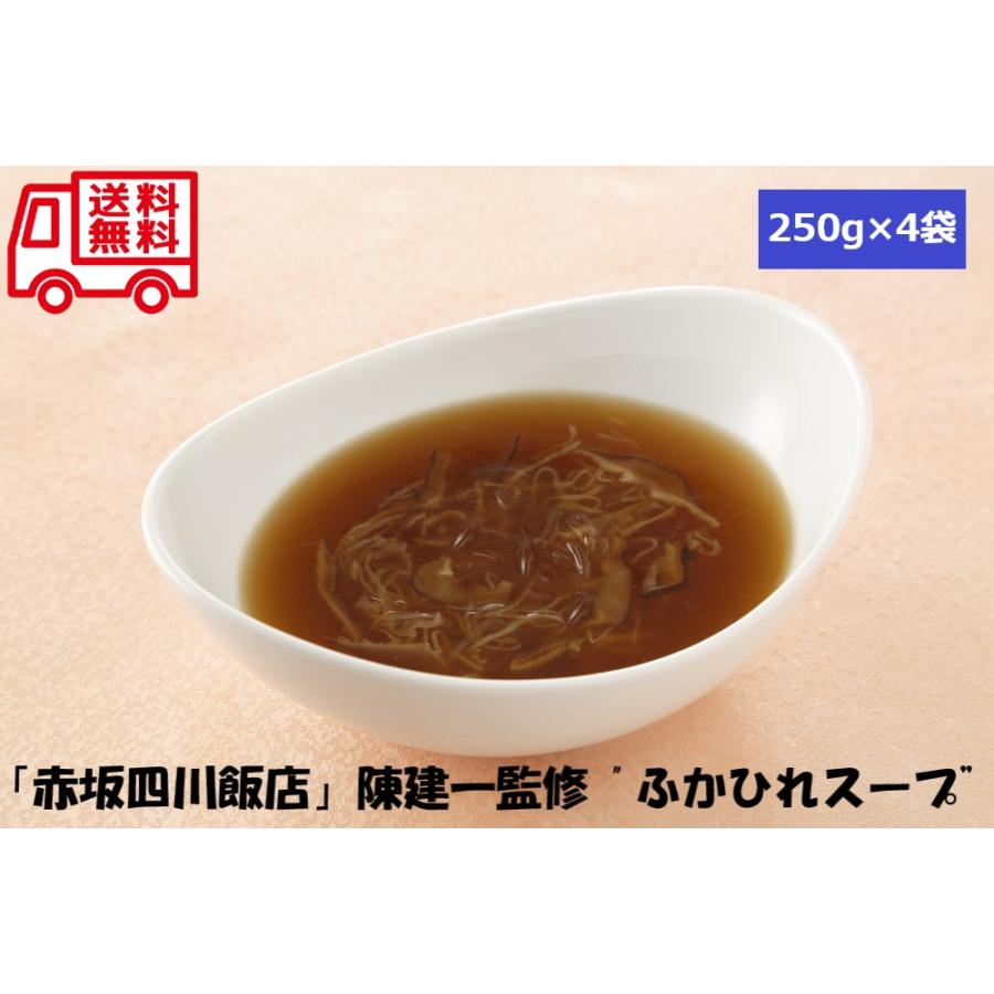 東京 赤坂四川飯店 陳建一 監修 魚翅湯 ユイツータン ４袋 ふかひれスープ お取り寄せグルメ 人気 内祝 御歳暮 お祝い お中元 御中元 お土産 | 