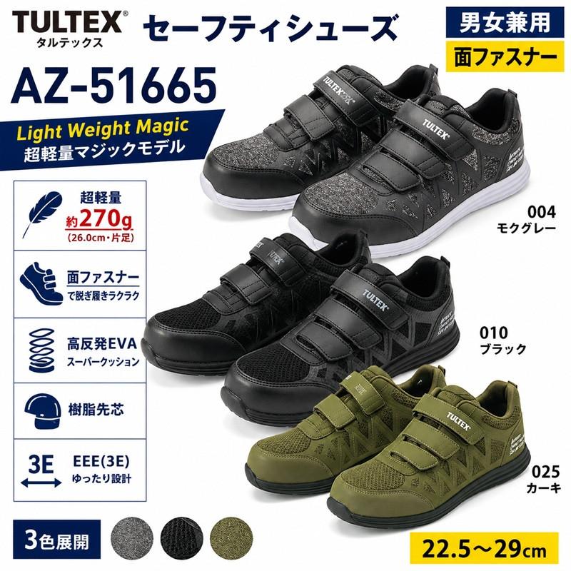 アイトス AZ-51665 セーフティシューズ 安全靴 メンズ レディース 男女兼用 面ファスナー 3E 超軽量 22.5 〜 29cm TULTEX 作業用シューズ | アイトス