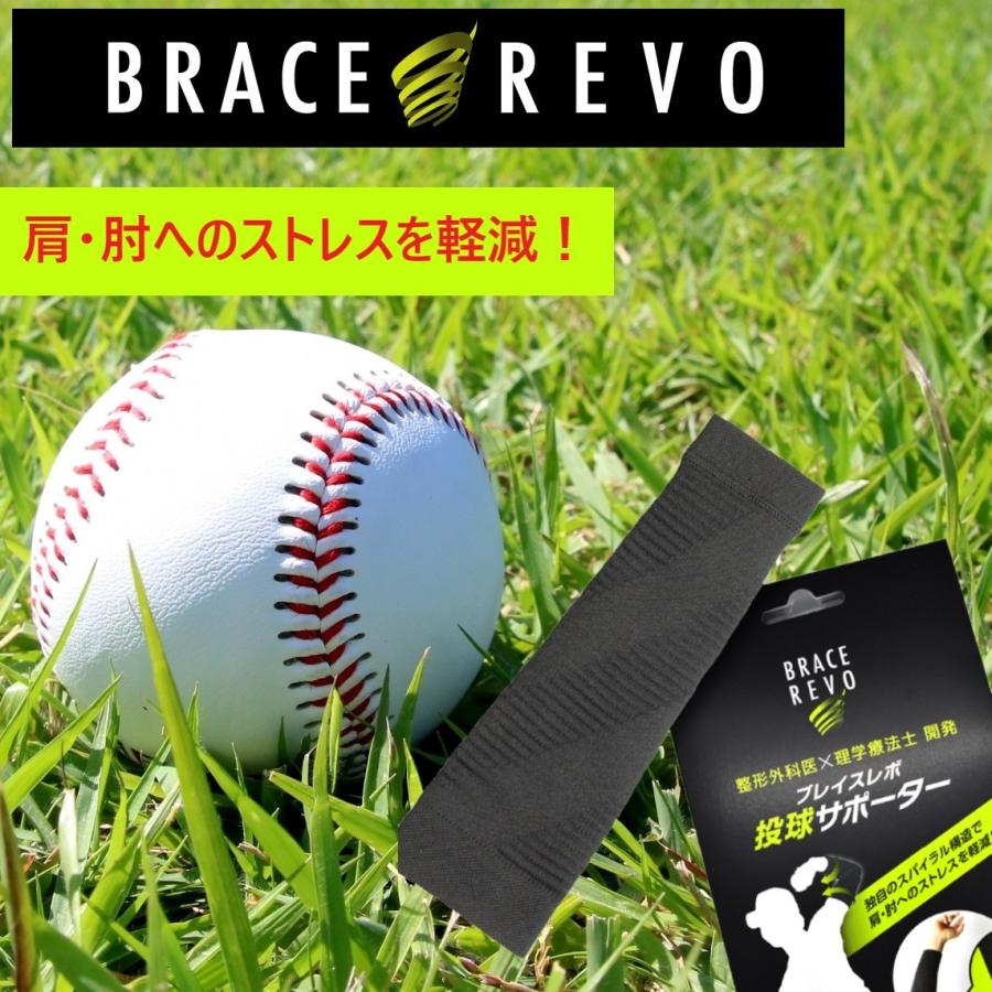 ブレイスレボ 投球サポーター 右投げ 左投げ 肘 肘用 サポーター 野球 ソフトボール バレーボール 内旋 投球 肘痛  右 左 日本製 | 