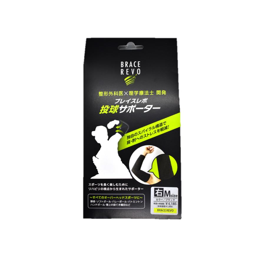 ブレイスレボ 投球サポーター 右投げ 左投げ 肘 肘用 サポーター 野球 ソフトボール バレーボール 内旋 投球 肘痛  右 左 日本製 |  | 03
