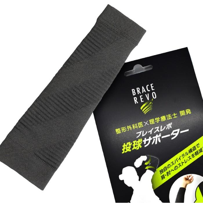 ブレイスレボ 投球サポーター 右投げ 左投げ 肘 肘用 サポーター 野球 ソフトボール バレーボール 内旋 投球 肘痛  右 左 日本製 |  | 04