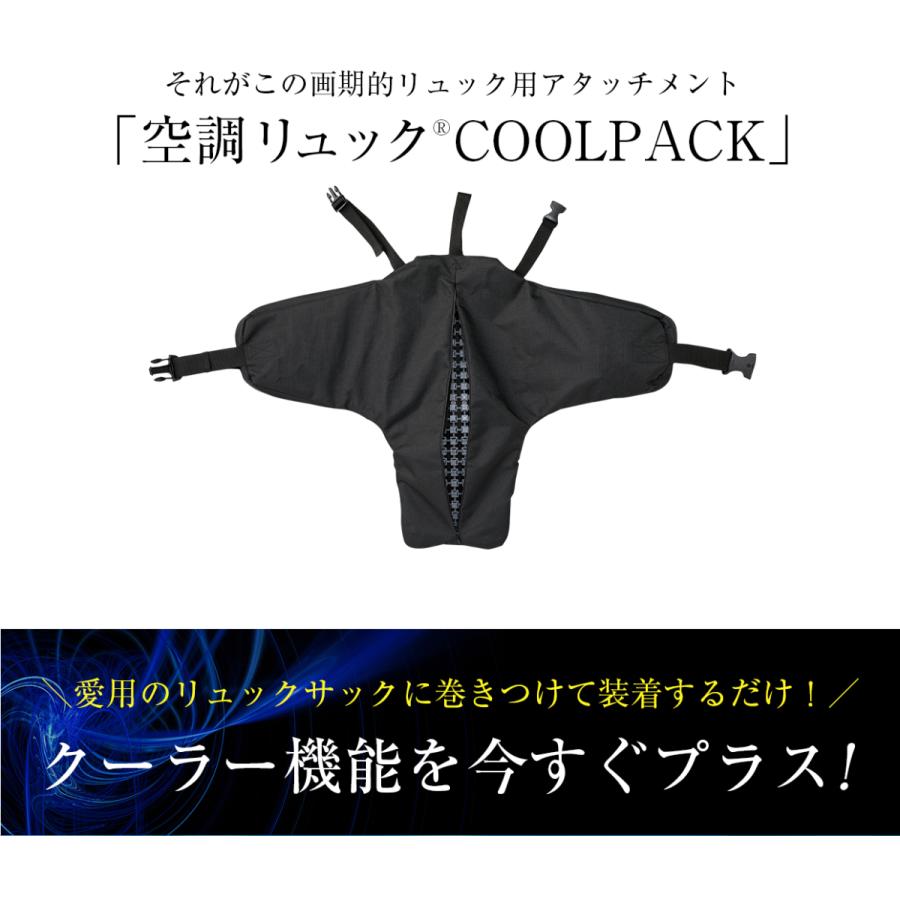 空調リュック COOL PACK KRKS02 電池BOXセット リュック アウトドア