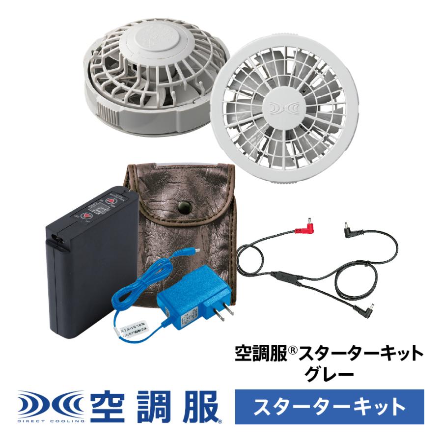 全国組立設置無料 空調服スターターキット グレー FANBT2G BOX