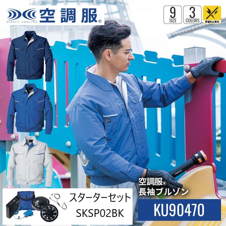 空調服 KU90470 長袖ブルゾン スターターキットセット 帯電防止