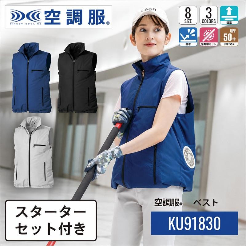 空調服 ベスト KU91830 スターターセット付き 作業着 作業服 メンズ レディース 透湿 撥水 エアコンテック S M L LL 3L 4L 5L 6L バッテリー及びファンセット | 空調服