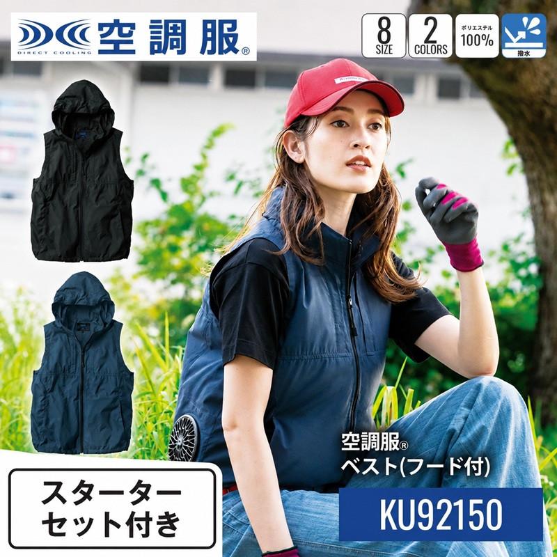 Nクールスターターキット 空調服付き 空調服 KU92150 ベスト フード付 スターターキットセット レディース