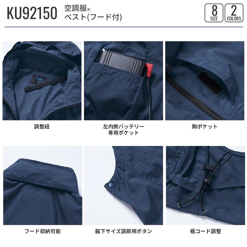 空調服 KU92150 ベスト フード付 スターターセット付き 作業服 作業着