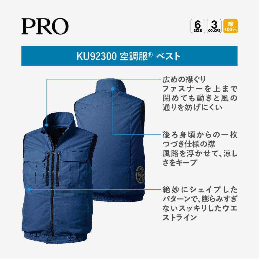 空調服 KU92300 ベスト スターターキットセット 綿 作業着 作業服 暑さ
