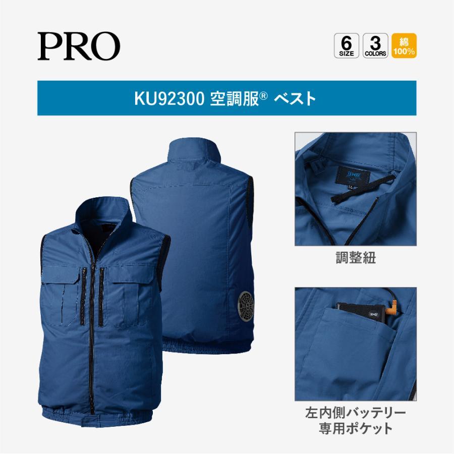 空調服スターターキッド・空調服ベスト 空調服 KU92300 ベスト スターターキットセット 綿 作業着 作業服 暑さ