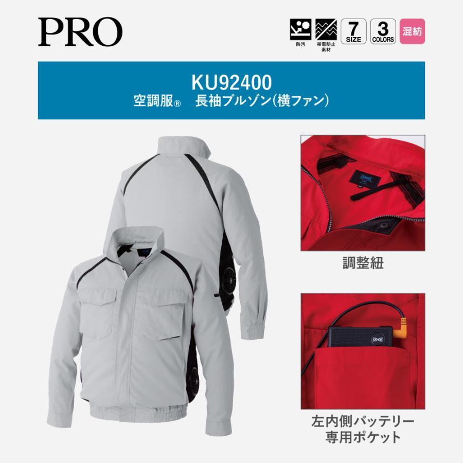空調服 KU92400 長袖ブルゾン スターターキットセット 横ファンタイプ
