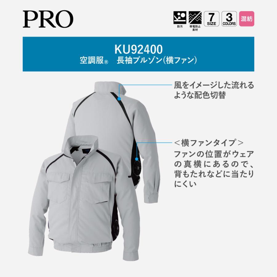 空調服 KU92400 長袖ブルゾン スターターキットセット 横ファンタイプ