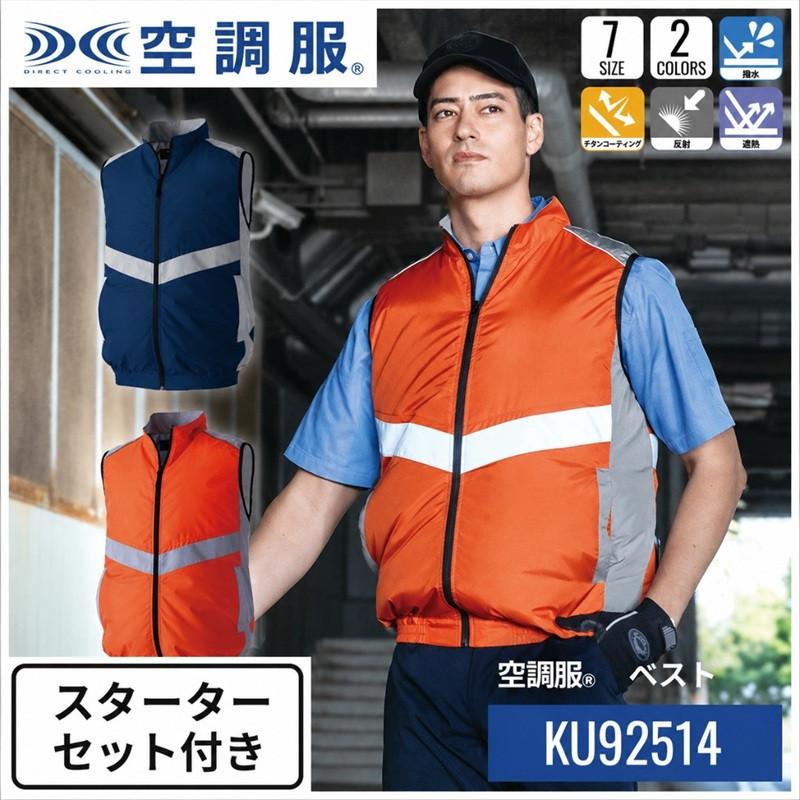 空調服 ベスト KU92514 スターターセット 作業着 作業服 撥水 反射 遮熱 S M L LL 3L 4L 5L 夜間 夜間作業 夜の作業 ファン バッテリーセット | 空調服