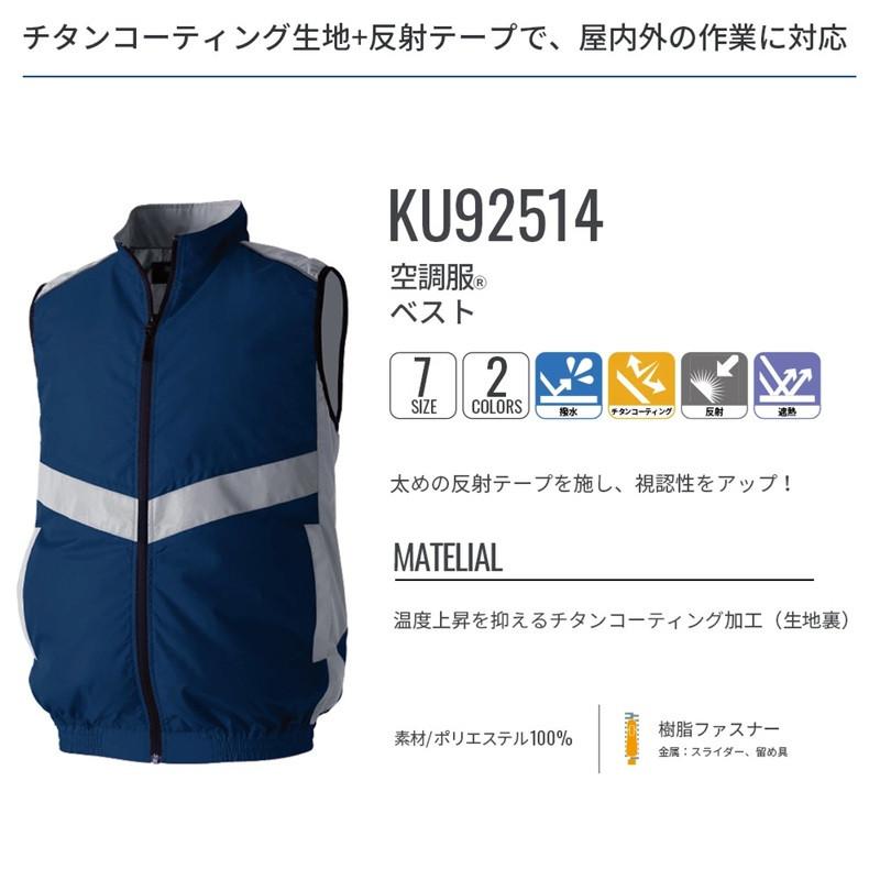 空調服 ベスト KU92514 スターターセット 作業着 作業服 撥水 反射 遮熱 S M L LL 3L 4L 5L 夜間 夜間作業 夜の作業 ファン バッテリーセット | 空調服 | 02