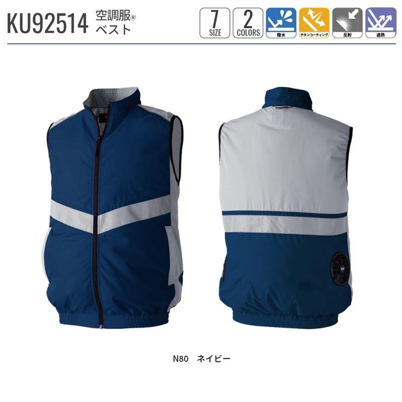 空調服 ベスト KU92514 スターターセット 作業着 作業服 撥水 反射 遮熱 S M L LL 3L 4L 5L 夜間 夜間作業 夜の作業 ファン バッテリーセット | 空調服 | 03