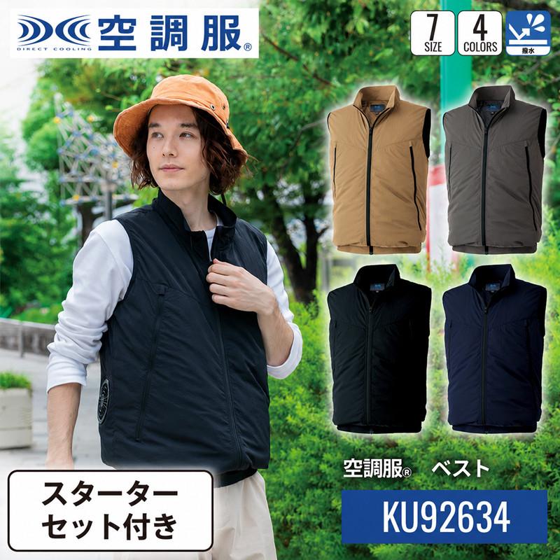 空調服 ベスト KU92634 スターターセット付き 撥水 軽量 ナイロン 作業服 夏用 熱中症対策 アウトドア 作業着 空調服ベスト バッテリー ファンセット | 空調服