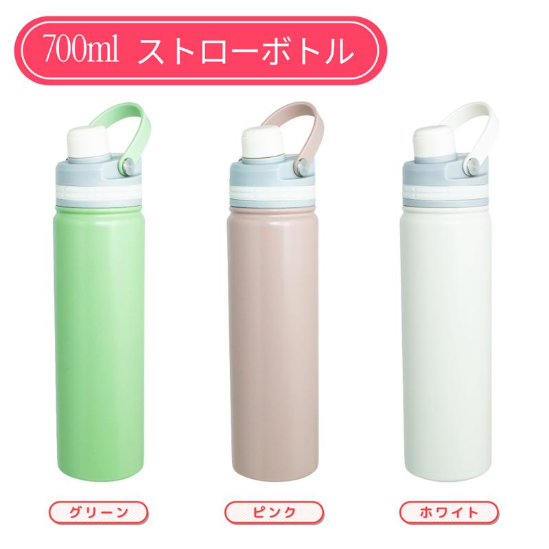 700ml 保冷 ストロー付きボトル ストロー飲み 直飲み 対応 リビング マグリッドストローボトル 0.7リットル ホワイト ピンク グリーン ステンレスボトル | 