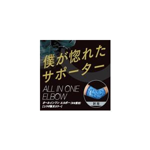 肘サポーター 野球 オールインワンエルボー トクサンTVコラボ M L LL ブルー ブラック グレー 保温 サポーター 肘 肘用 | naoss | 05