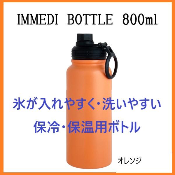 800ml ステンレスボトル オレンジ 保温 保冷 IMMEDI 氷が入れやすい 洗いやすい 保冷保温 水筒 広口 直飲み |  | 01