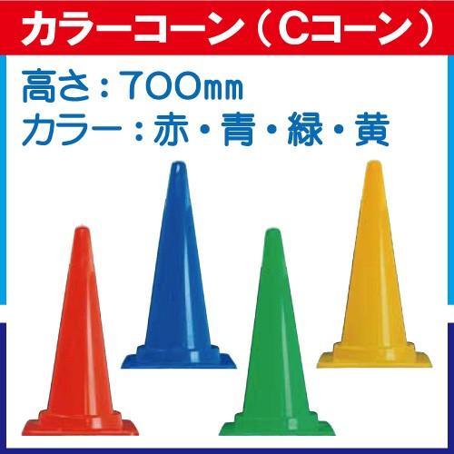 カラーコーン（Cコーン） 高さ：700mm カラー：赤・青・緑・黄[法人