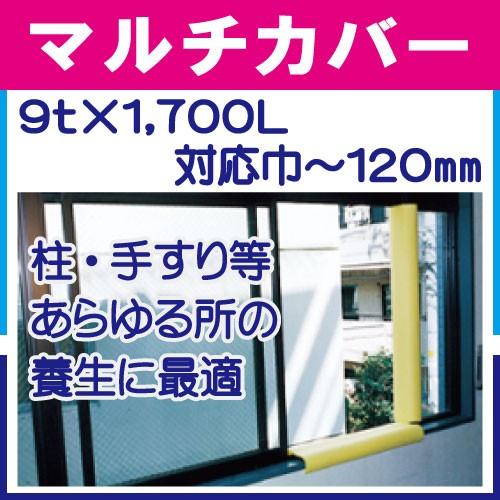 マルチカバー 9t×68φ×86φ×1,700L（対応巾〜120mm） カラー：黄色 入数
