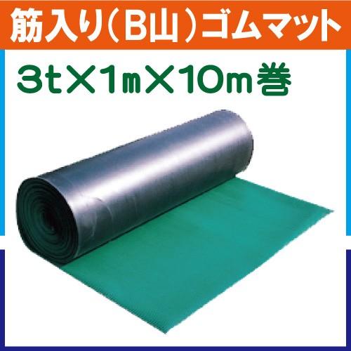 筋入り（Ｂ山）ゴムマット 1m×10m巻　ヨコ筋・タテ筋の２タイプ