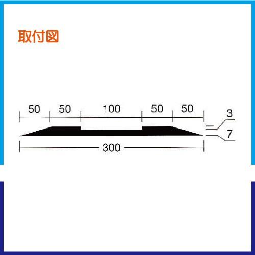 仮設停止線重量タイプ 10t×300w×3,000L |  | 01