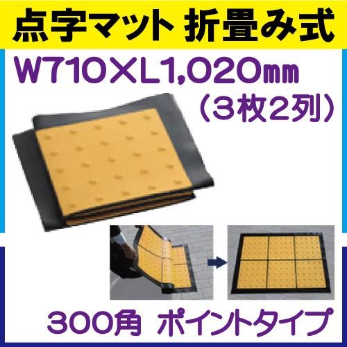 点字マット（ラインタイプ）折畳み式 300角ポイント　710×1020mm（3枚2列）