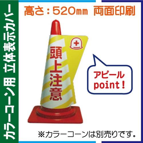 カラーコーン用立体表示カバー DD-08「頭上注意」 ＜他の商品との同梱