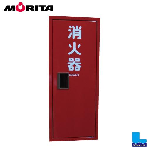 モリタ宮田工業 消火器格納箱 10型1本用 BF101S ステンレス製(法人