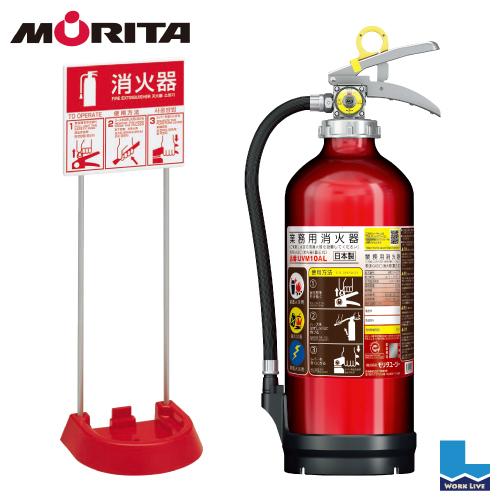 モリタ宮田工業 消火器 10型 MEA10Z＋設置台(VT1RC)セット 2026年製