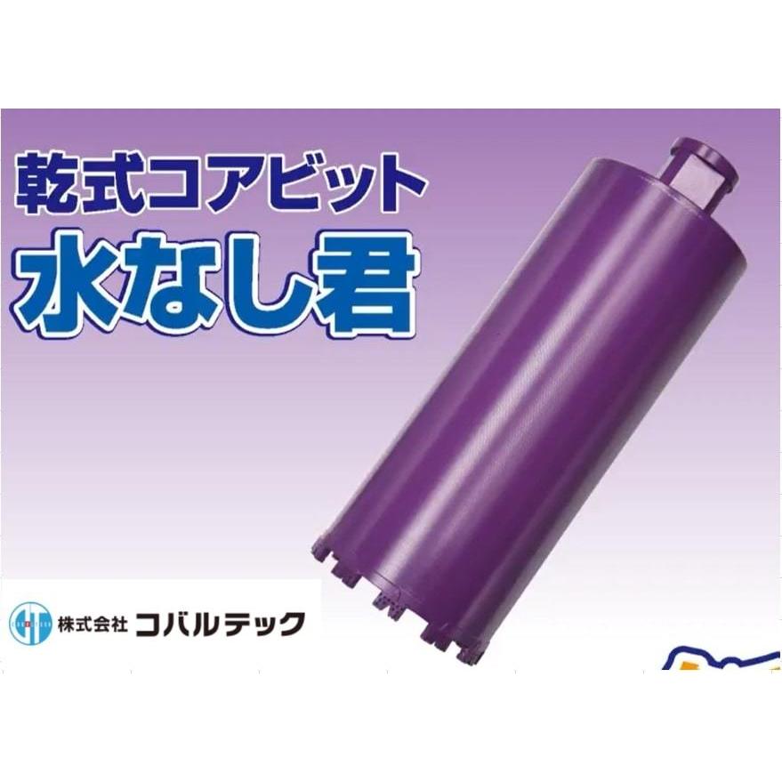 コバルテック 乾式コアビット 水なし君 65mm Aロッド 有効長250L