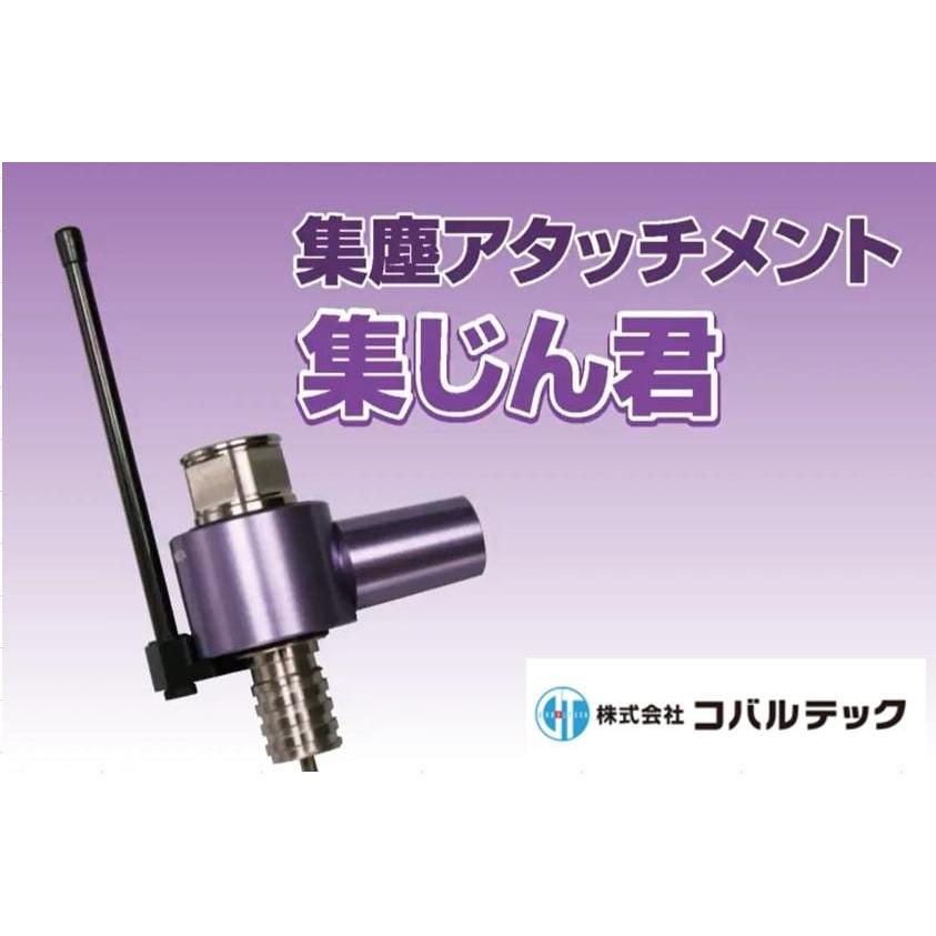 コバルテック 集塵アタッチメント 集じん君 水なし君用 Aロッド コバルテック 集塵アタッチメント 集じん君 水なし君用 Aロッド