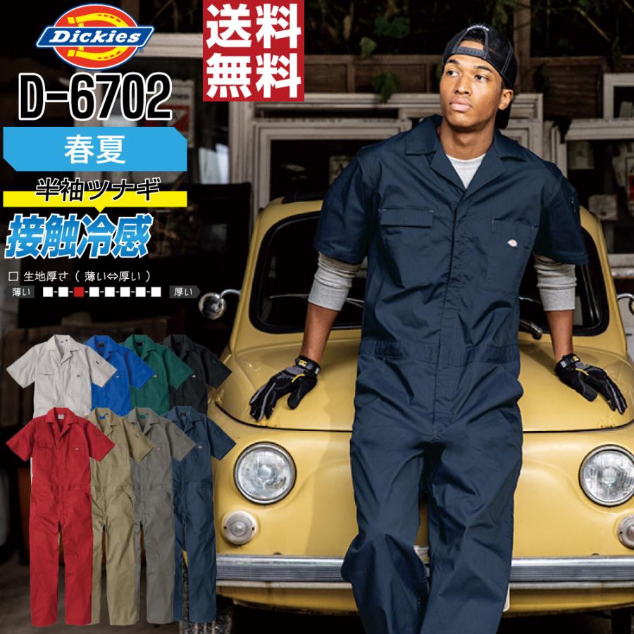 つなぎ 半袖 メンズ 作業服 Dickies ディッキーズ D-6702 春夏 ストレッチ 吸汗速乾 軽量（Yahoo!・つなぎ服・作業服・名入れ・空調服のワークプロ）