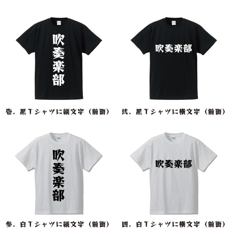 吹奏楽部 Tシャツ 半袖tシャツ デザイナーが描く 漫画 文字 名入れ