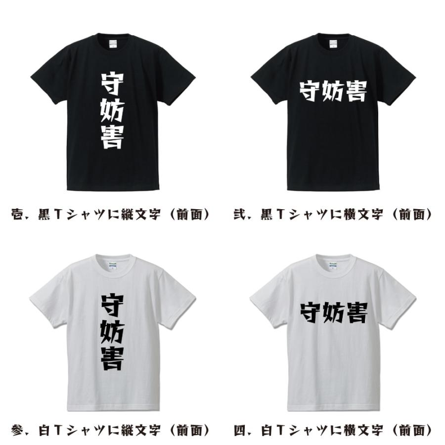 守妨害 (守備妨害) Tシャツ 半袖 デザイナーが描く 名入れ 漫画 オリジナル 文字プリント ( 野球 ) メンズ レディース キッズ ギフト オリジナルTシャツ |  | 01