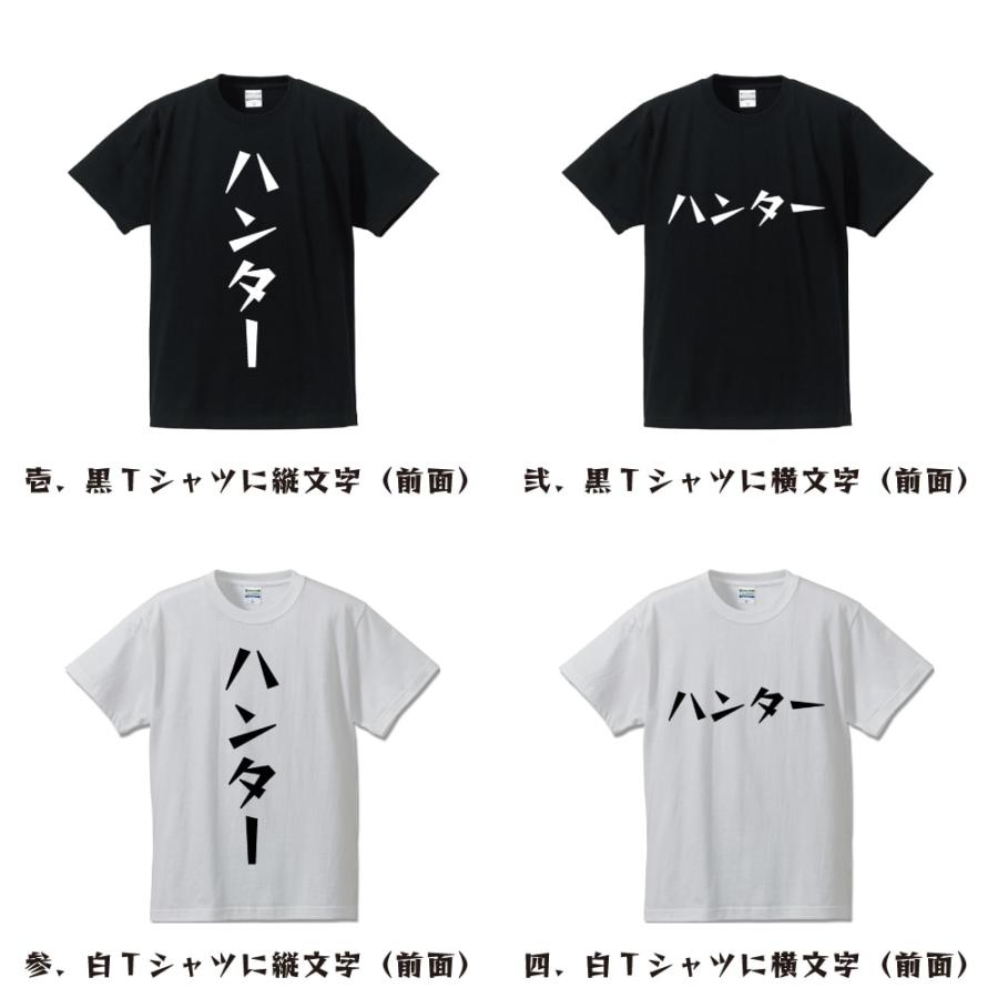 ハンター Tシャツ 半袖 デザイナーが描く 名入れ 漫画 オリジナル 文字