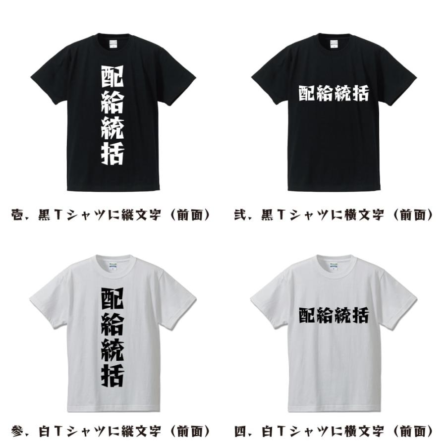 配給統括 オリジナル Tシャツ デザイナーが描く 漫画 文字 プリント Tシャツ ( 職業 ) メンズ レディース キッズ 「 誕生日プレゼント 等に 」｜workpro｜02