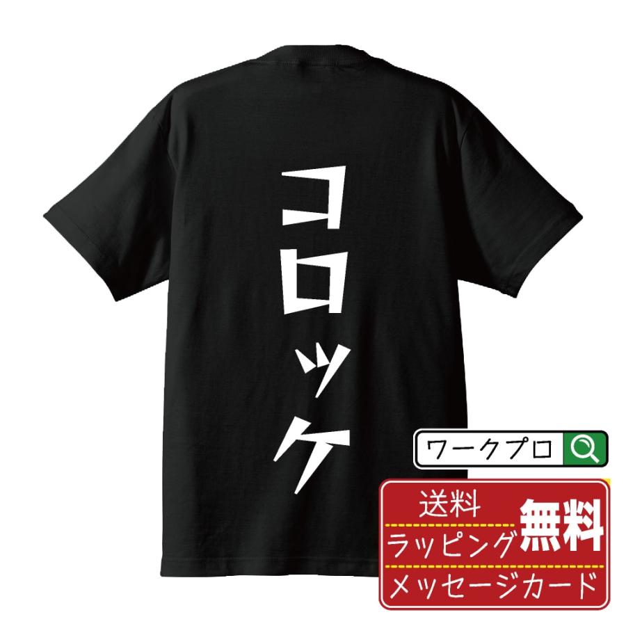 コロッケ Tシャツ 半袖 デザイナーが描く 名入れ 漫画 オリジナル 文字