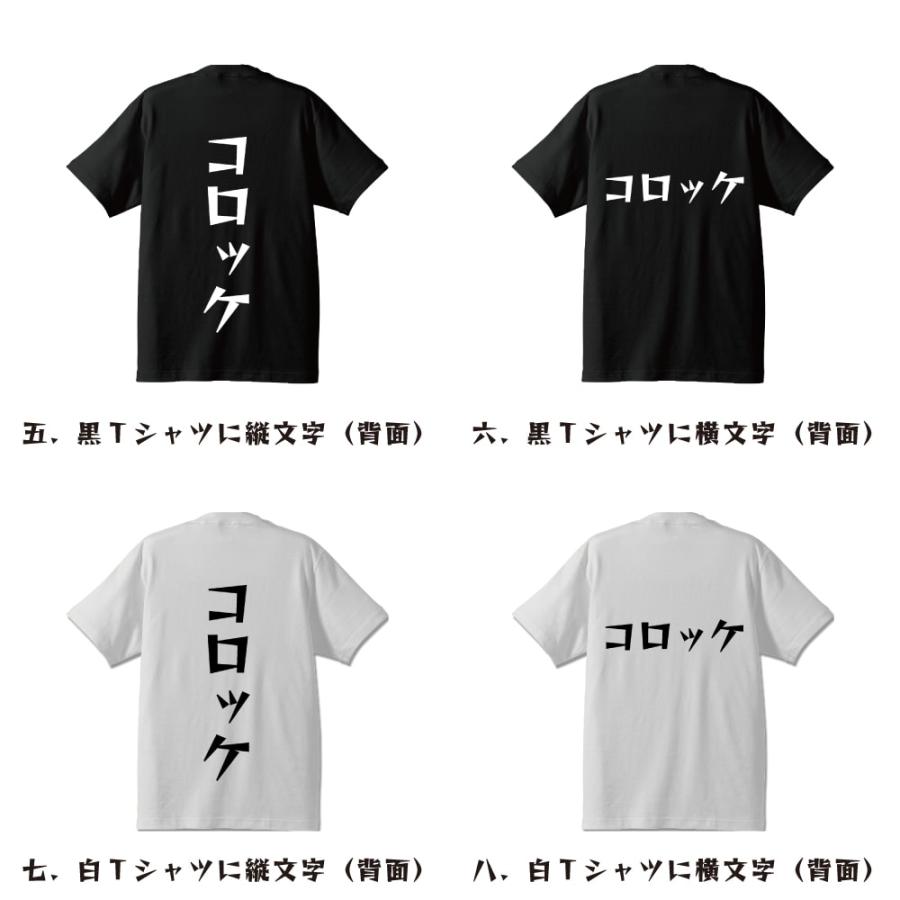 コロッケ Tシャツ 半袖 デザイナーが描く 名入れ 漫画 オリジナル 文字