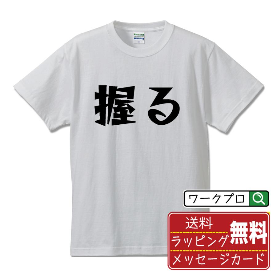 握る Tシャツ 半袖 デザイナーが描く 名入れ 漫画 オリジナル 文字