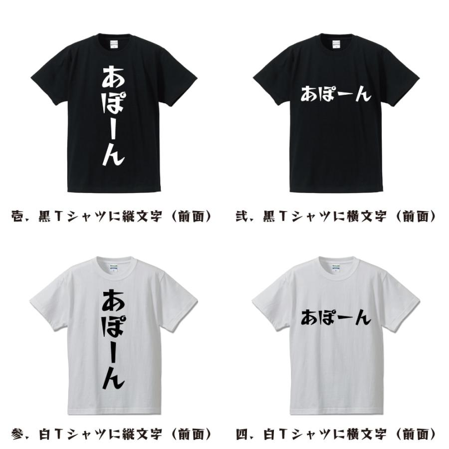 あぽーん Tシャツ 半袖 デザイナーが描く 名入れ 漫画 オリジナル 文字 