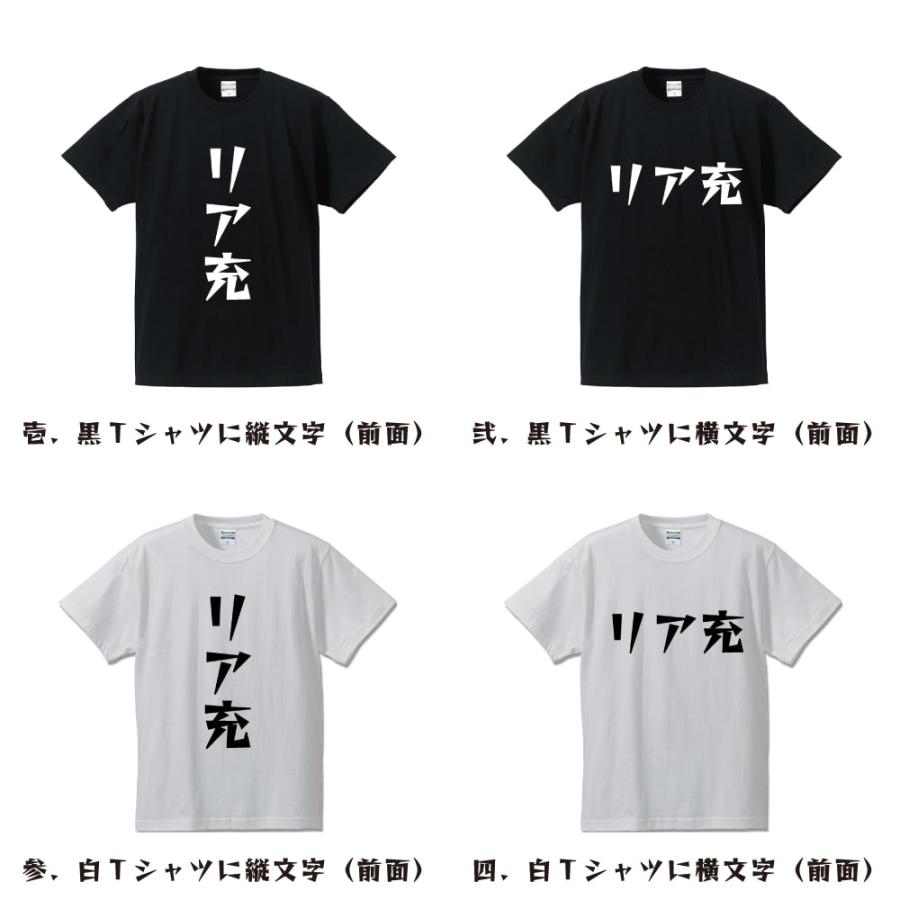 リア充 Tシャツ 半袖 デザイナーが描く 名入れ 漫画 オリジナル 文字